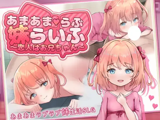6191【同居SLG/纯爱/AI汉化】甜蜜恋爱妹生活 ～恋人是哥哥～ あまあまらぶ妹らいふ PC+安卓