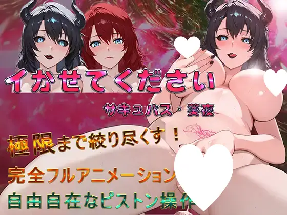 9877[互动SLG/动态]请让我高潮吧，魅魔·葵夜 イかせてください サキュバス・葵夜v1.0.3.3 官方中文版[PC+安卓]9765