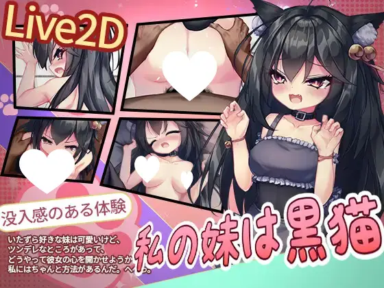 9076[SLG/同居/女仆/动态]我的妹妹是黑猫 私の妹は黒猫 官中[PC+安卓盖世]