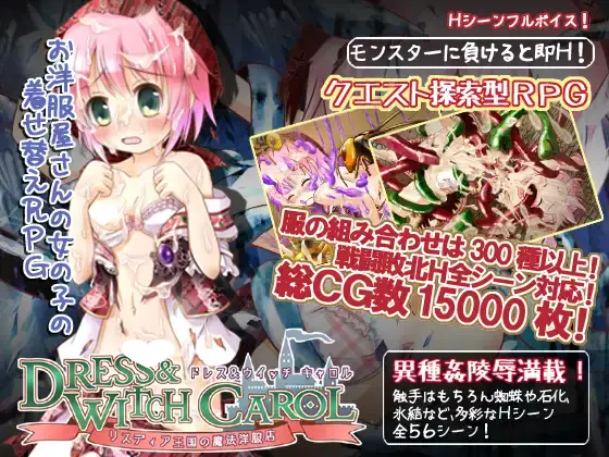 7825[RPG/触手/汉化]礼服魔女雪儿～里斯蒂亚王国的魔法洋服店～ドレスウイッチキャロル～リスディア王国の魔法洋服店～[PC+安卓joi]