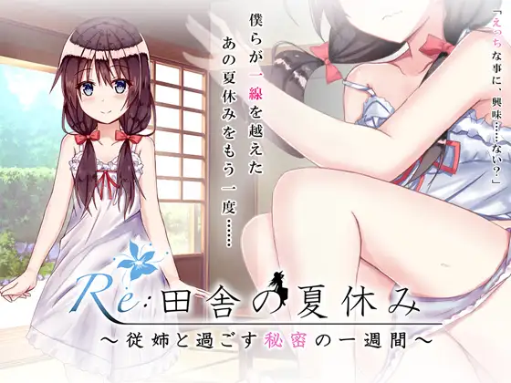 5526[RPG/汉化]田舎の夏休み_従姉と過ごす秘密の一週間2部