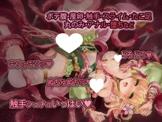 9548[爆款RPG/探索/触手]米莉与活祭之森林 ミリィと生贄の森 官方中文版[PC+安卓]