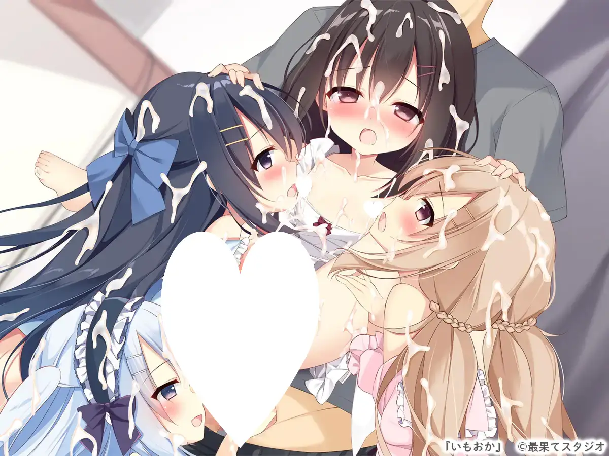 8987[ADV/萝/后宫]いもおか 〜母性ロリ近親相姦ハーレムADV〜 / 妹妹母亲 ～母性萝莉近亲相奸后宫ADV~ 汉化硬盘版[PC+安卓ty]