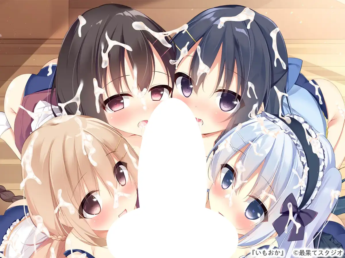8987[ADV/萝/后宫]いもおか 〜母性ロリ近親相姦ハーレムADV〜 / 妹妹母亲 ～母性萝莉近亲相奸后宫ADV~ 汉化硬盘版[PC+安卓ty]