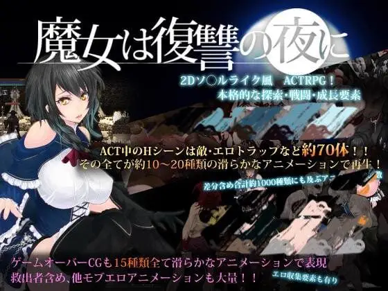 4165[爆款ACT/汉化/步兵]魔女复仇之夜/魔女は復讐の夜にv1.07 + 魔改mod 汉化无码作弊版