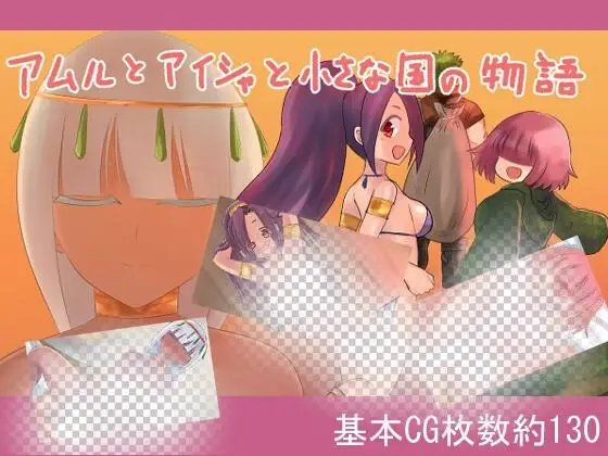 3991【日式RPG】アムルとアイシャと小さな国の物語 AI汉化