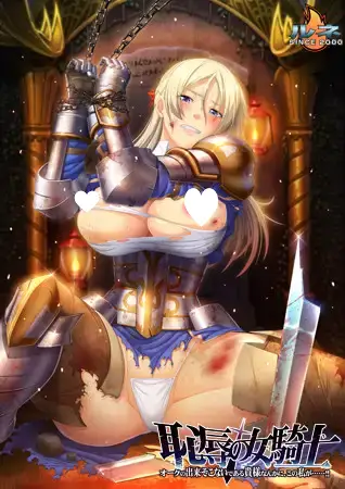 9190[ADV/SM/汉化]恥辱の女騎士 「オークの出来そこないである貴様なんかに、この私が……！！」+全CG存档