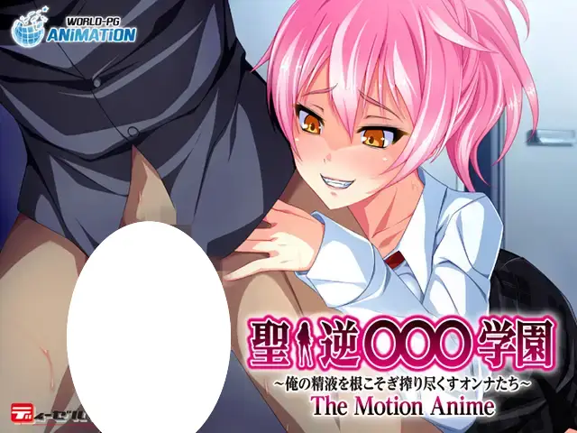 8530[ADV/汉化/抖M]聖・逆レイプ学園～俺の精液を根こそぎ搾り尽 圣逆强奸学园——彻底榨干我的精液 圣洁反向强奸学院——榨干我所有的精液 圣逆奸学校-挤出我精液的根部 AI汉化版[PC+安卓kr]