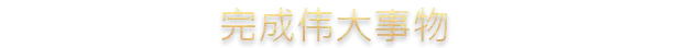 s十字军之王3|v1.18.1|全DLC|官方中文|Crusader Kings III|王国风云3
