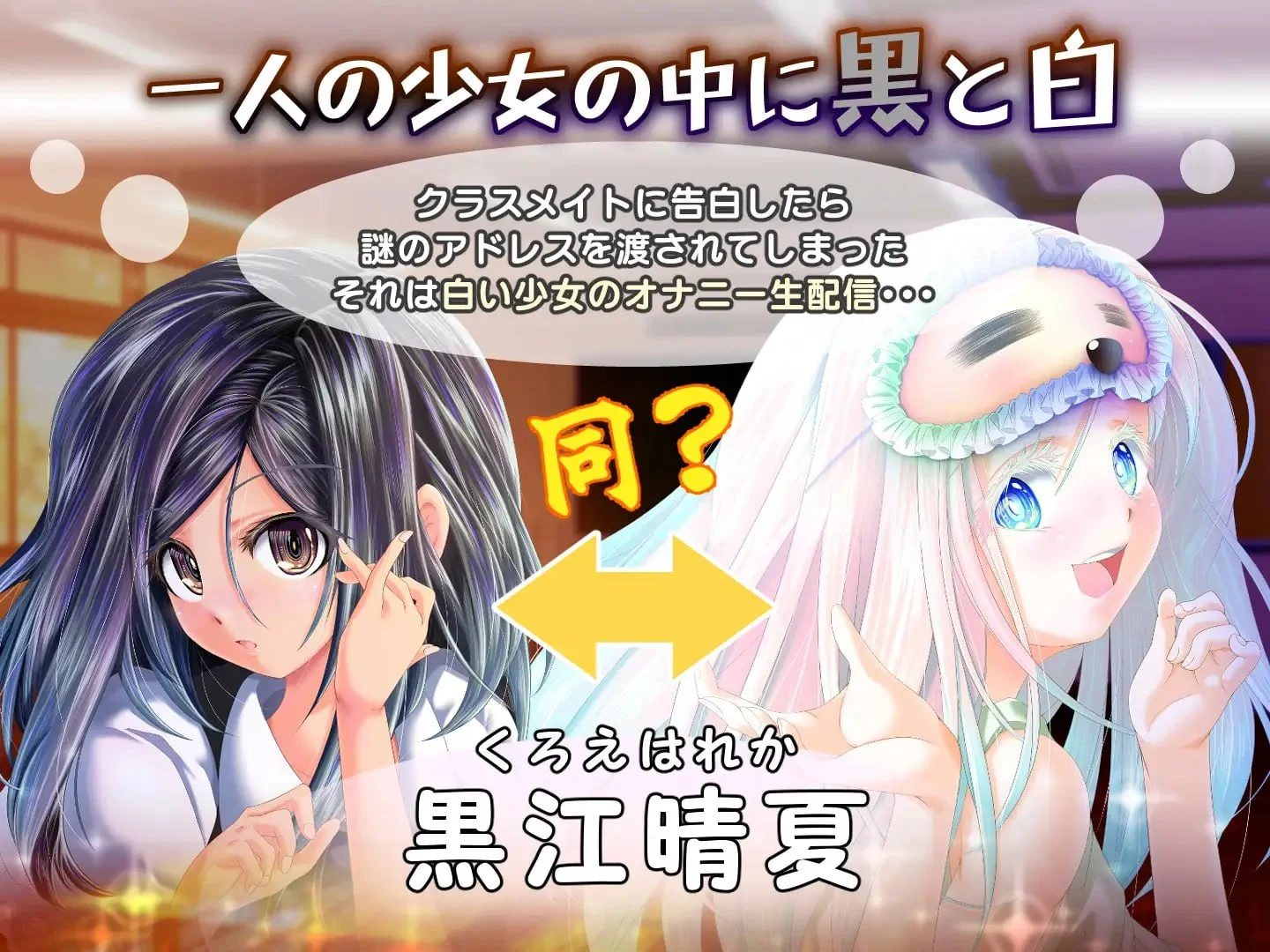 16311[SLG/ASMR/动态]黄昏时偶然的黑与白 夕暮れまぐれの黒と白 v1.2 半AI汉化去码[PC+安卓盖世]
