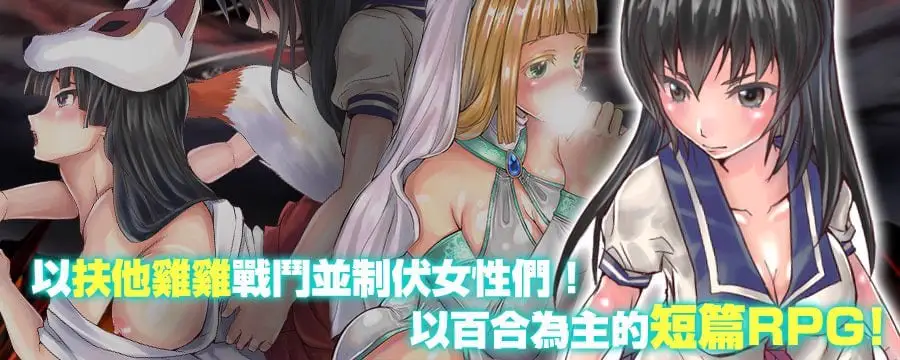 15265【爆款RPG/扶她】扶她制服少女RPG～ フタナリ制服少女RPG～v1.12 官中[PC+安卓joi]3576