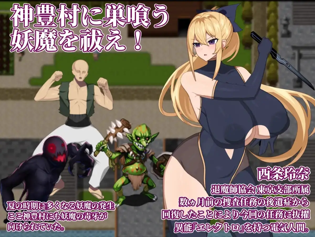15514[RPG/巨乳]退魔师玲奈2 调查神丰村的妖魔异变 退魔師レイナ2神豊村の妖魔異変を調査せよ AI汉化 [PC+安卓mtool]
