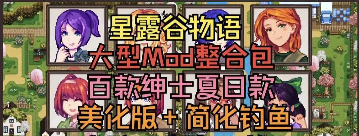 补档[RPG/绅士魔改/像素]星露谷物语/瑟瑟谷物语[Ver2.0 25.04+200 MOD/完整实验室/大量绅士魔改][6.5G]