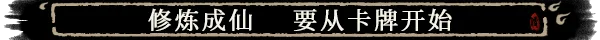 s卡牌修仙传