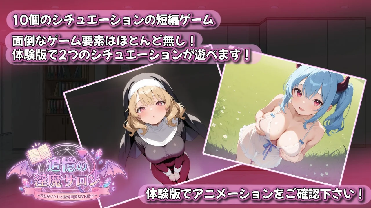 16223【日系RPG/动态】追忆的淫魔沙龙 追憶の淫魔サロン 〜搾り尽くされる記憶閲覧型VR風俗〜 1.02内嵌AI汉化[PC+安卓]+作弊码