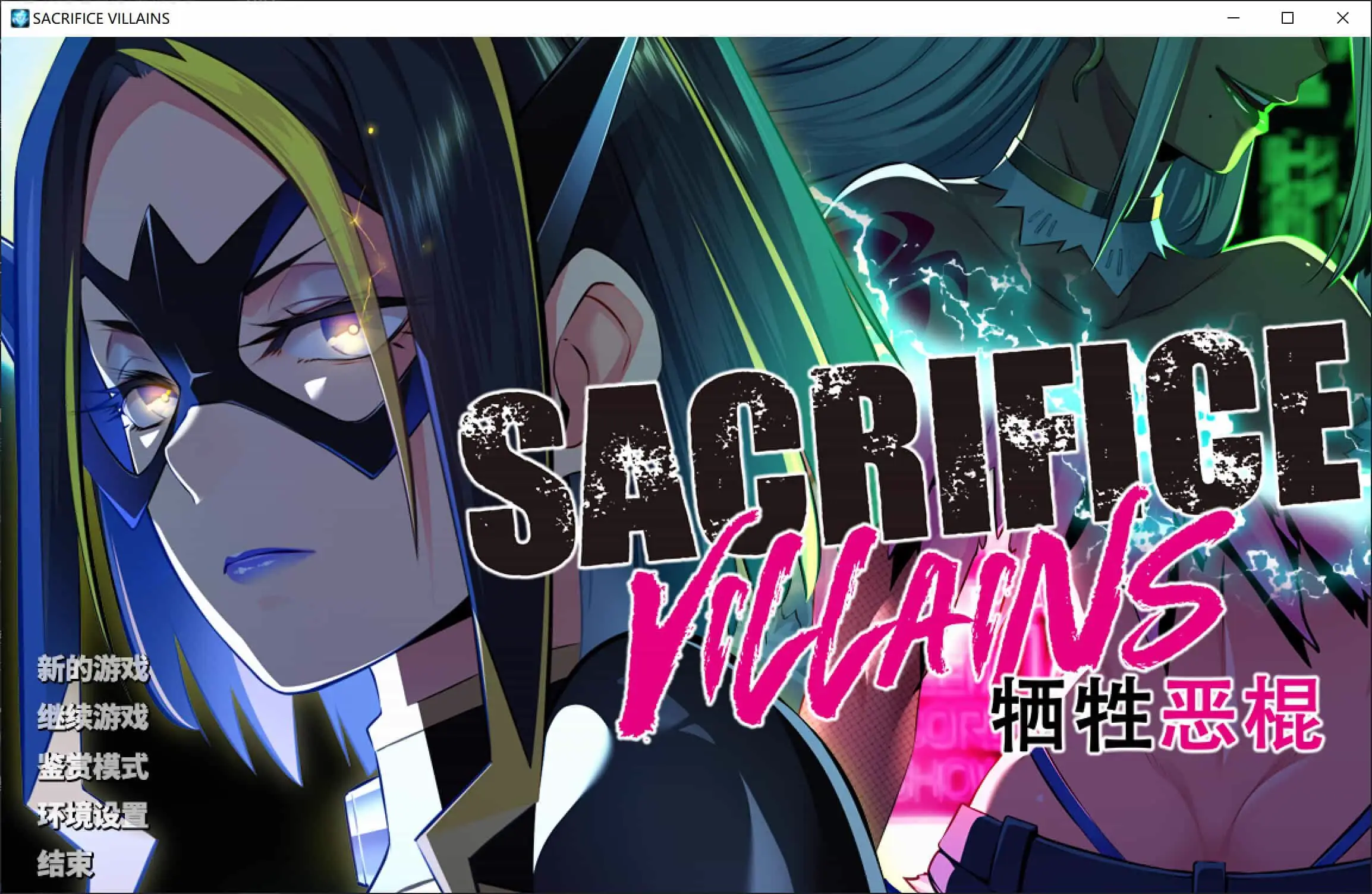 0521[大作ADV/中文/步兵] 牺牲恶棍 / SACRIFICE VILLAINS 官方中文步兵版 [4.9G]
