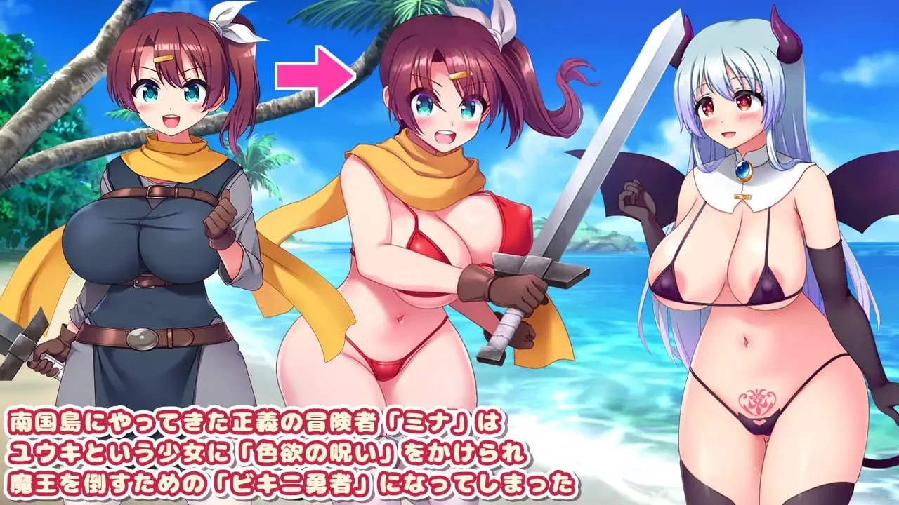 16173【日系RPG/催眠】比基尼勇者与色欲的诅咒1.05 内嵌AI汉化[PC+安卓]+作弊码