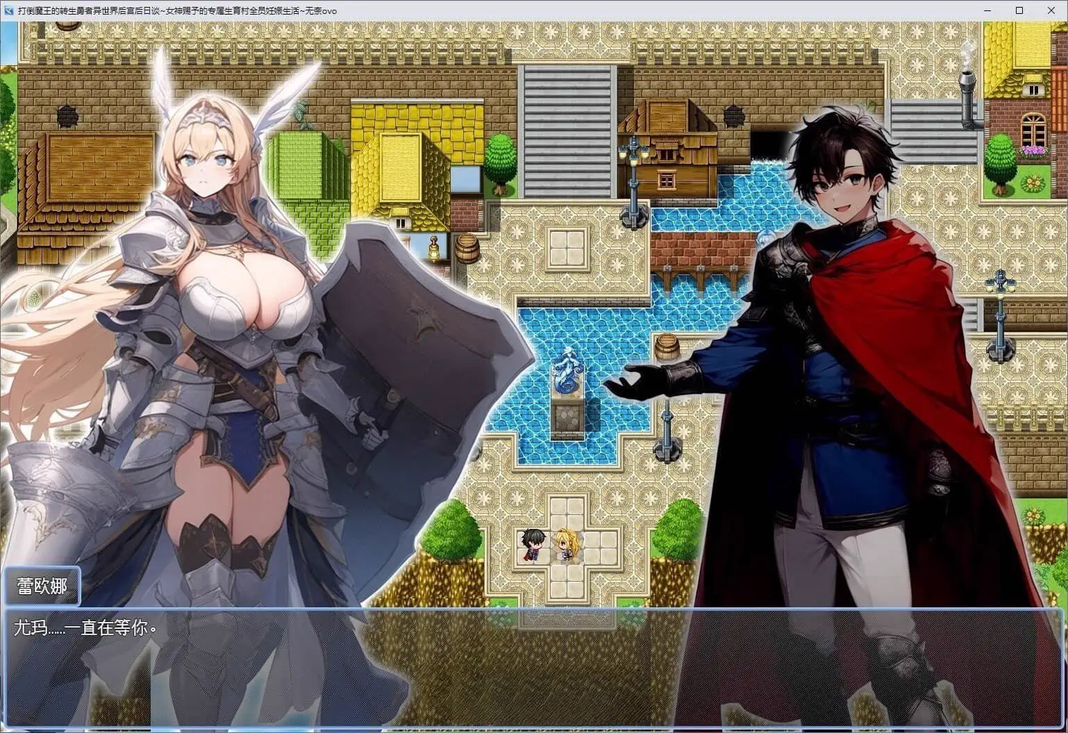 0652[RPG/动态]打倒魔王的转生勇者异世界后宫后日谈~女神赐予的专属生育村全员妊娠生活 汉化+存档[3.3G]
