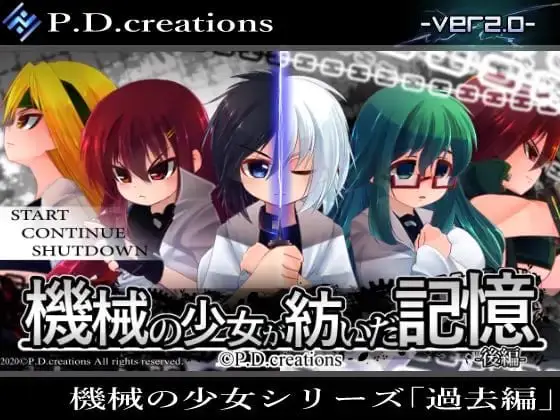15037[SLG/小马/逆推]机械少女编织的记忆(前中后編) 機械の少女が紡いだ記憶(前中后編) v4.12 AI汉化