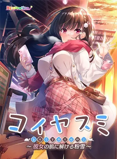 15820[ADV/纯爱]コイヤスミ ～彼女の肌に解ける粉雪～[冬休み編] 恋休日 ～融化在她肌肤上的粉雪～【寒假篇】 コイヤスミEncore！ コイヤスミEncore！～エバーラスティングサマー～ 恋休Encore！ + 恋休Encore！～永恒的夏天～ AI汉化版+全cg存档