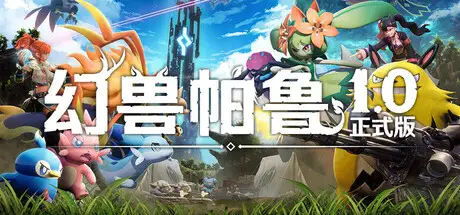 幻兽帕鲁 v1.0.0.100427