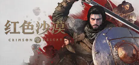 红色沙漠非虚拟机