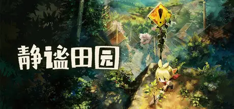 静谧田园(Village in the Shade)
