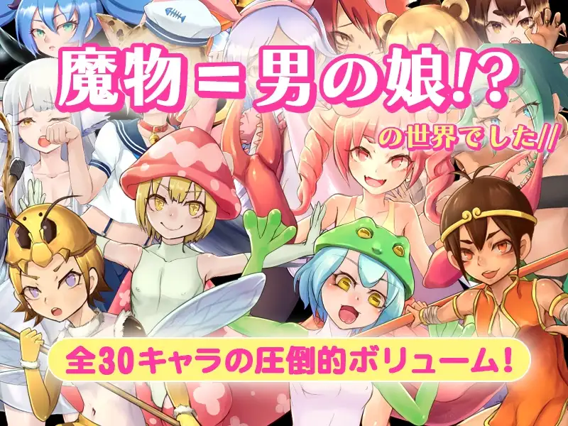16480[RPG/后宫/伪娘]异世界正太控 ～被召唤后竟是男娘后宫～ 『異世界ショタコン』~召喚されたら男の娘ハーレムだった~ ver.1.4 AI汉化[PC+安卓mtool]