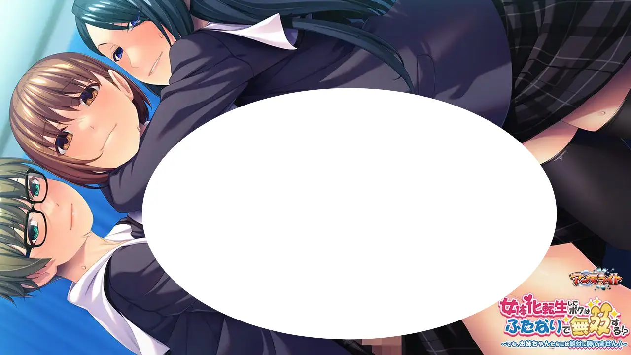 15637[ADV/TS/扶她]女体化转生的我要用扶她无双！？～但是绝对打不过姐姐们！～ 女体化転生したボクはふたなりで無双する！？～でも、お姉ちゃんたちには絶対に勝てません！～ AI汉化