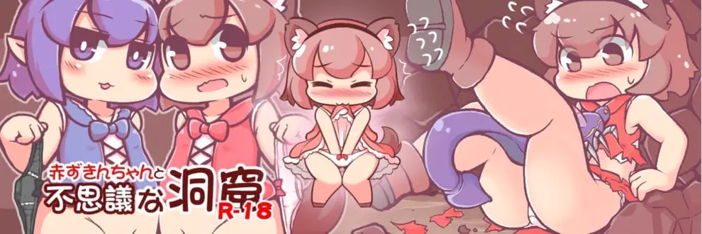 15057[RPG/铜矿]小红帽与不可思议的洞窟 赤ずきんちゃんと不思議な洞窟 LV9.45 精翻汉化[PC+安卓]