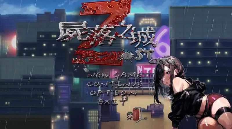 2566[ARPG/官中/NTR]尸落之城─堕入欲望的阴影─V0.7.5 官方中文