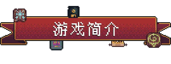 s背包英雄[PC+安卓]