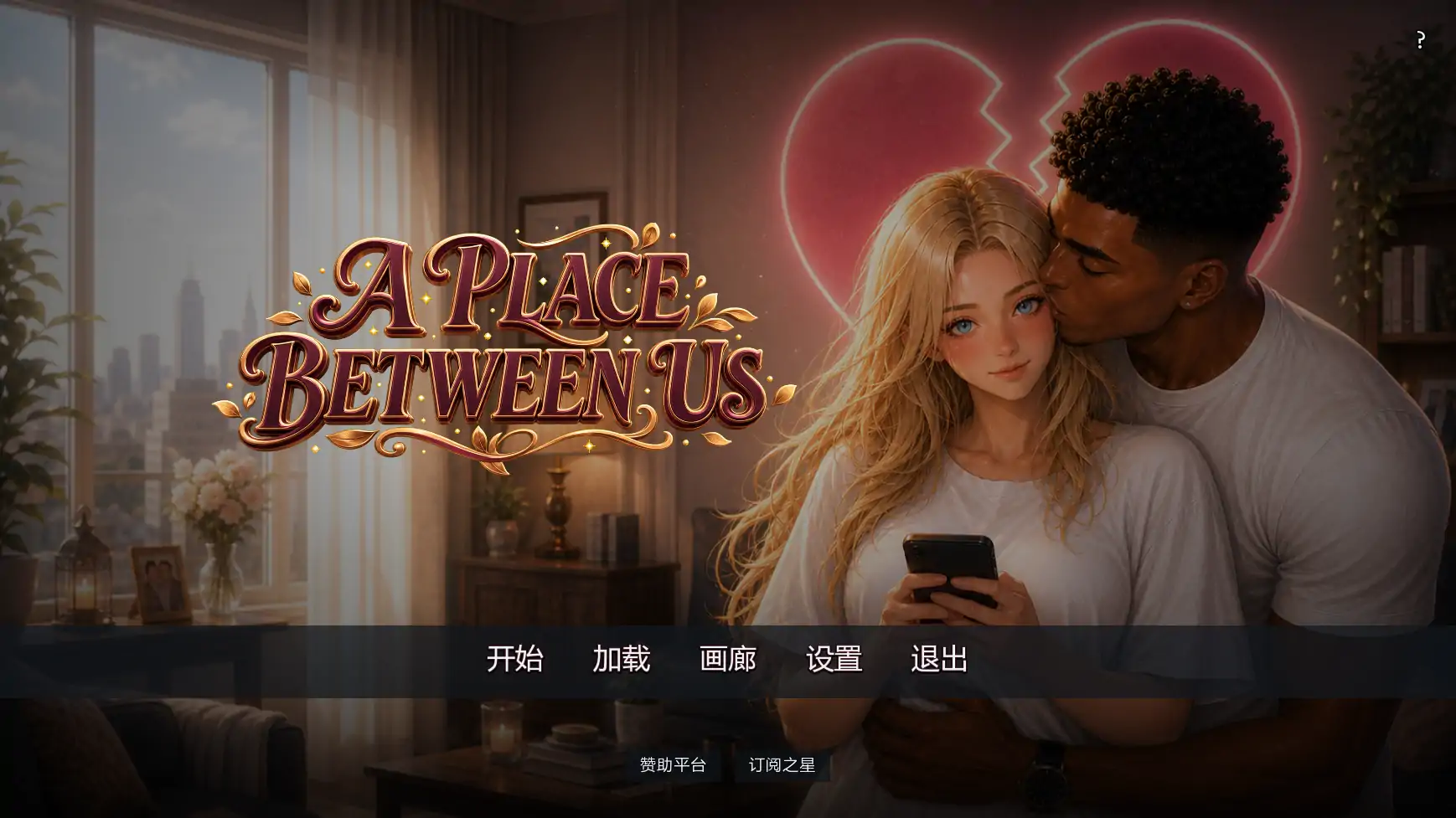 15450【欧美SLG/NTR】彼此之间 A Place Between Us v0.2 AI汉化版【PC+安卓/3.17G/更新】