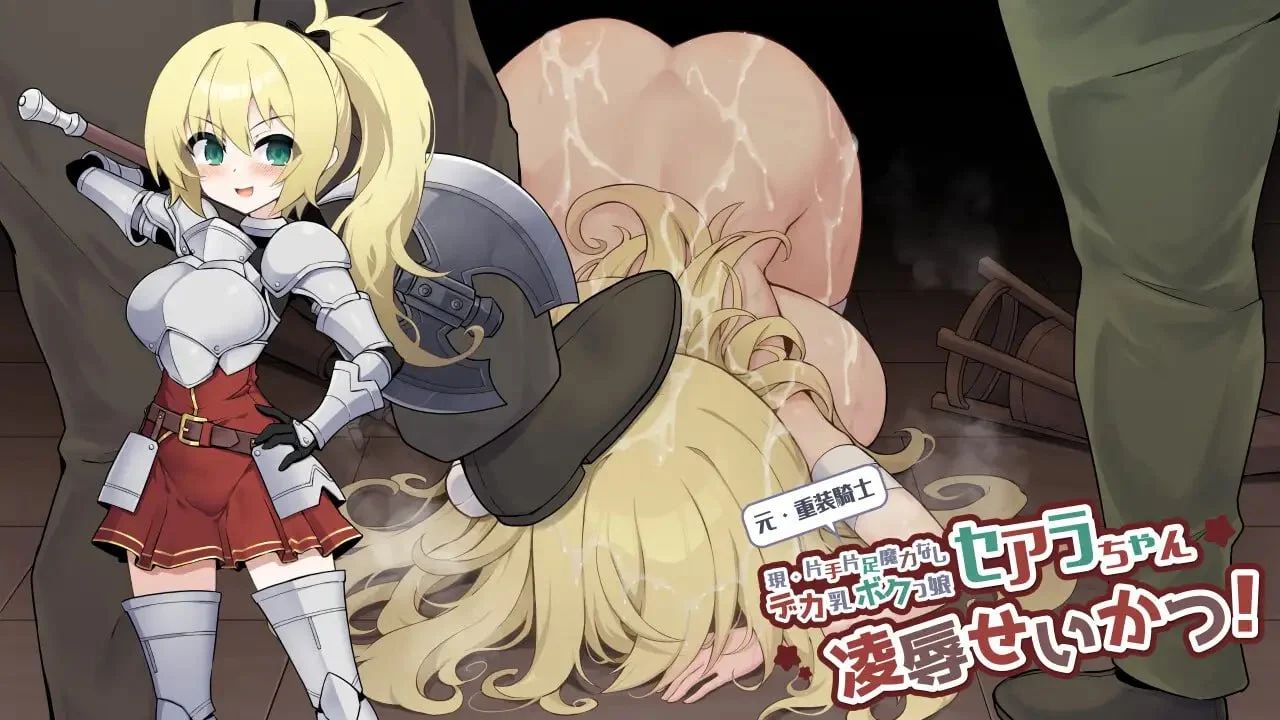 16659[RPG/造孽]原·重装战士塞阿拉酱（现·单手单脚无魔力巨乳假小子女孩）的凌辱生活！ 元・重装戦士セアラちゃん(現・片手片足魔力なしデカ乳ボクっ娘)の凌辱せいかつ！ v1.00 AI汉化 [PC+安卓mtool]