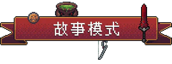 s背包英雄[PC+安卓]