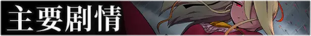 0336【PC+安卓/爆款神作日系RPG/AI汉化/全CV】恶魔根源 Demons Roots 1.0版[4.09g]