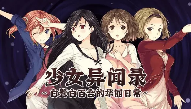0366【Joi安卓+PC/爆款RPG/中文】少女异闻录：白鹭白百合的华丽日常 V1.01 步兵版+存档【新作/1.2G】