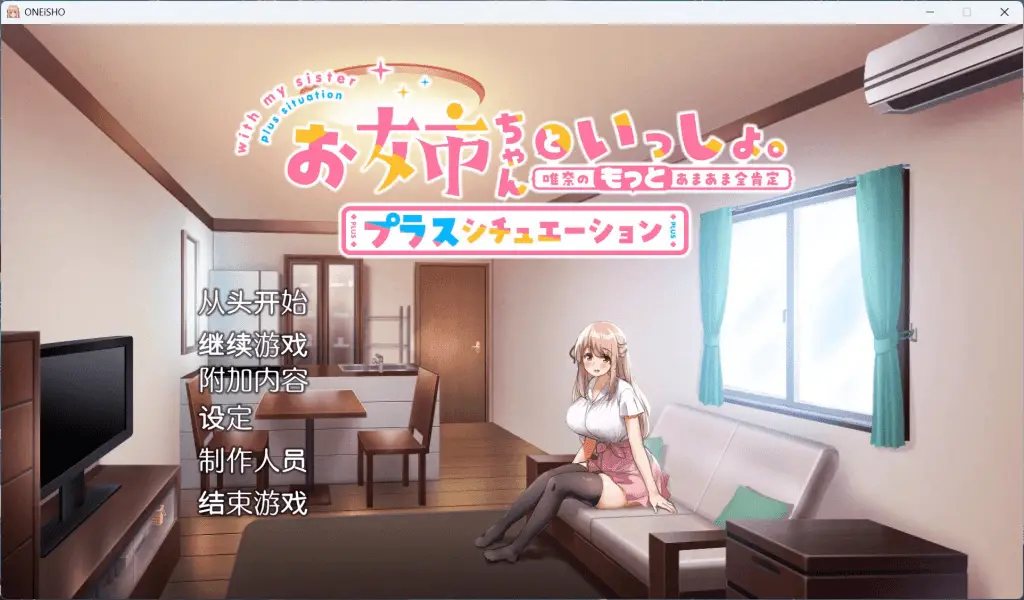 4339【养成SLG/中文/全CV】姐姐大人同居中。～唯奈浓情蜜意的全肯定～全收录组合包版 官方中文步兵版