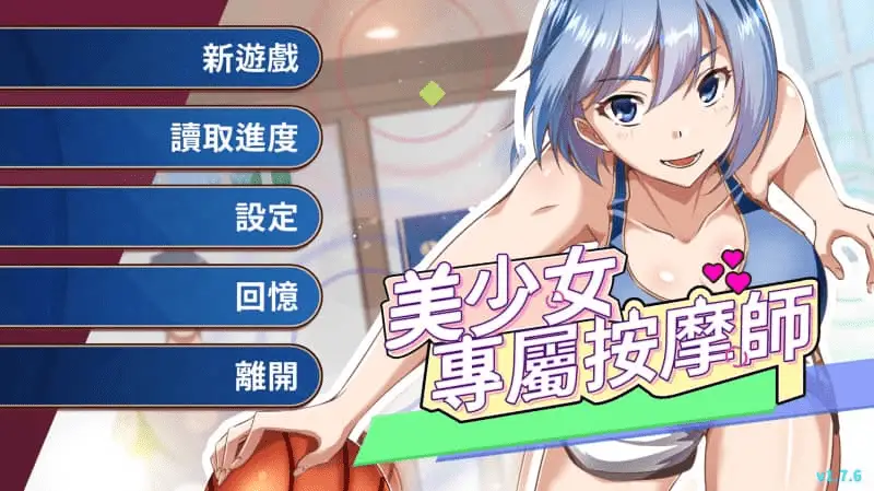 10485【日系SLG/动态】美少女专属按摩师 v1.82 官方中文步兵版[PC+安卓盖世]