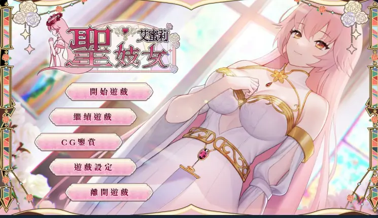 1307【SLG/官中/PC+安卓/无码/动态】圣妓女艾蜜莉 v1.0.1