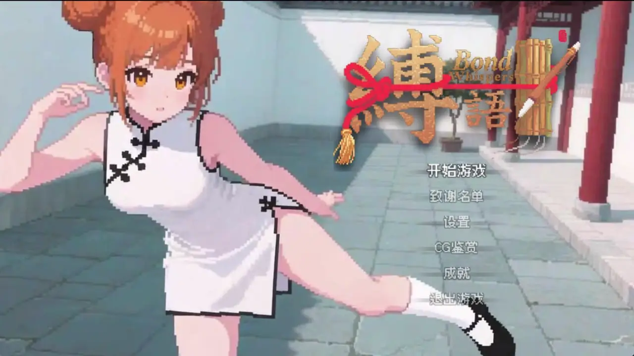 s缚语BondWhispers v1.1.3 PC+安卓joi