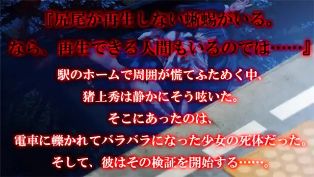 9016[ADV/猎奇]蜥蜴尾切 蜥蜴の尻尾切り Tokage no Shippo Kiri AI汉化版+FD