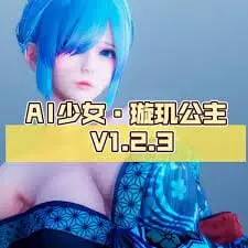 4494[I社大作/中文/一键端]AI少女·璇玑公主 V1.2.3 超强整合版 [全MOD收集/最新本体/5万人物卡/渣机优化][140G]