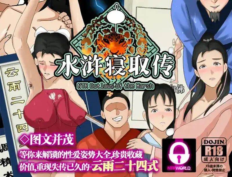 1374【精品RPG/古风NTR/官中】水浒外传(NTRPG水浒寝取传)V2.6.0919 DL官中+DLC+存档【1.20G】