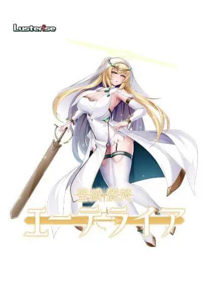 0590[ADV/拔作] 圣灭丽姬艾特莱亚/聖滅麗姫エーテライア AI汉化版+全回想 [1.9G]