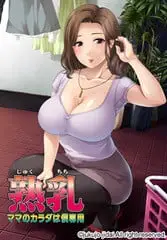 8881[ADV/汉化]熟乳 ～ママのカラダは僕専用～熟乳~妈妈的身体只属于我~+全CG存档