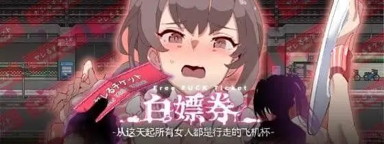 6342[神作RPG/中文/步兵]白嫖券～从这天起所有女人都是行走的斐济杯 官方中文步兵版V1.11 [PC+安卓joi]+全CG存档