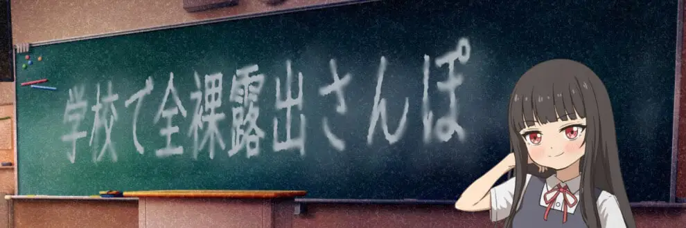 1609新作[日式RPG/羞耻露出] 校内裸体漫步 学校で全裸露出さんぽ AI汉化版 [1.20G]