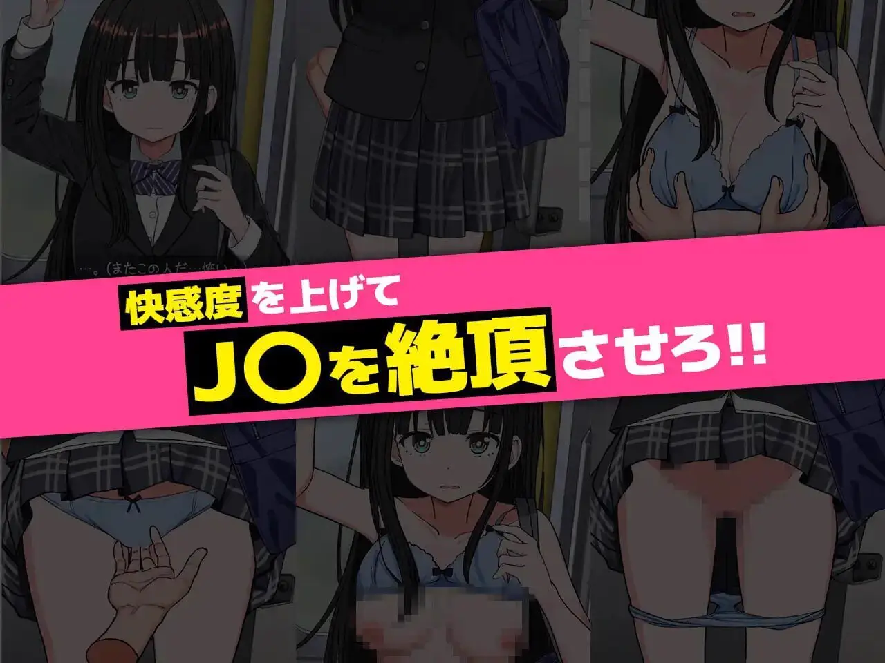 4411[互动SLG/抚摸触摸/动态] J〇触摸线 ～快感即刻高潮调教电车～ J〇おさわり線 ～快感即イキ調教電車～ 机翻 [1.20G]