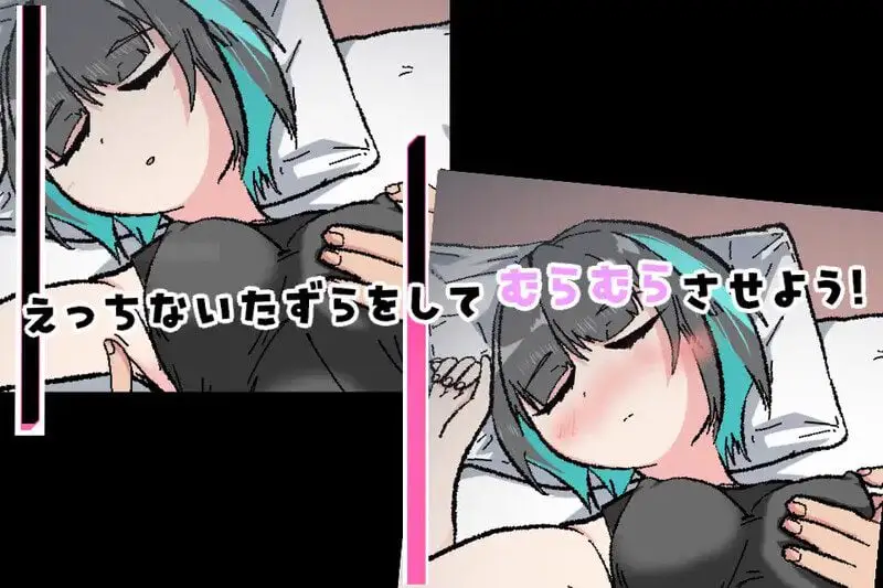 4366[互动SLG/触摸抚摸] 对熟睡中的妹妹进行性骚扰的游戏 寝ている妹にセクハラするゲーム 机翻版 [PC+安卓joi-610M]